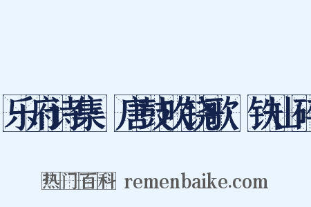 乐府诗集·唐鼓吹铙歌·铁山碎是什么意思的图片